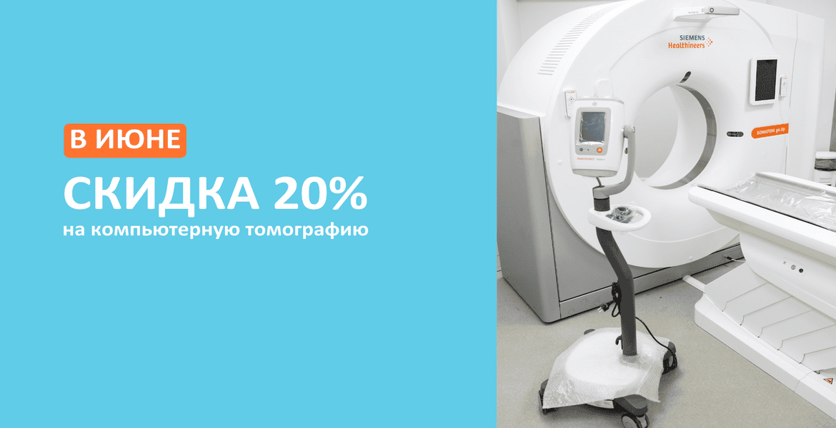 СКИДКА -20% на КТ в июне