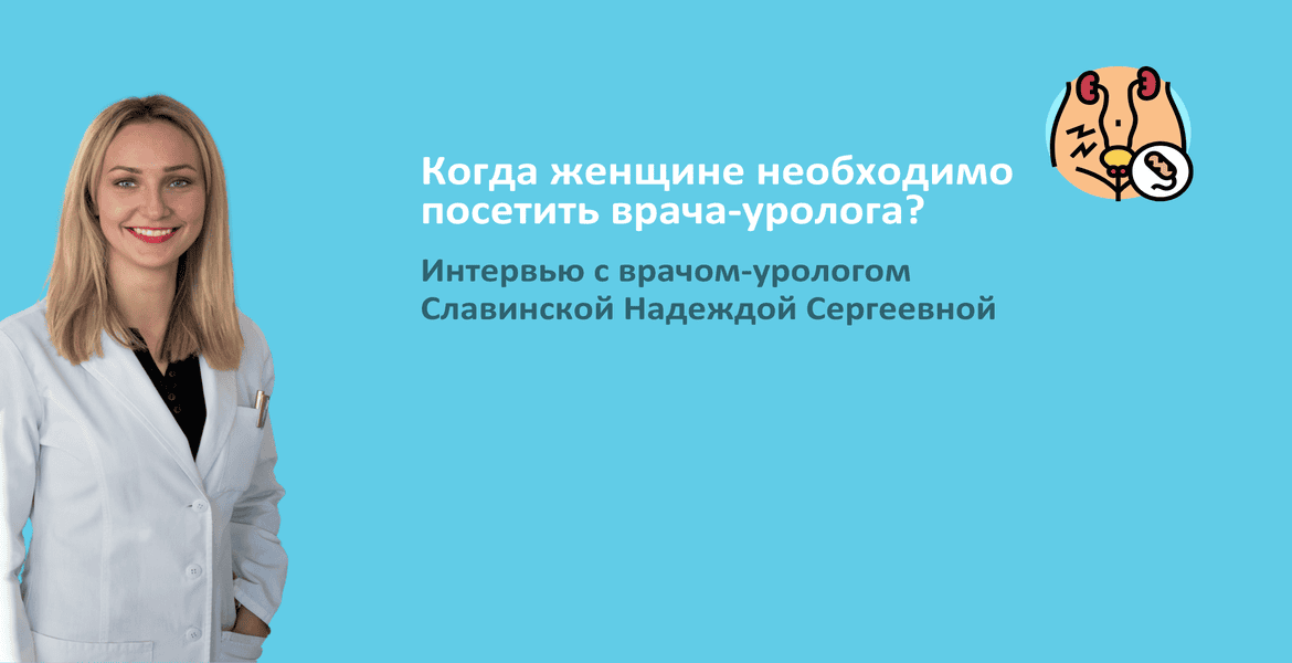 Когда женщине необходимо посетить врача-уролога?