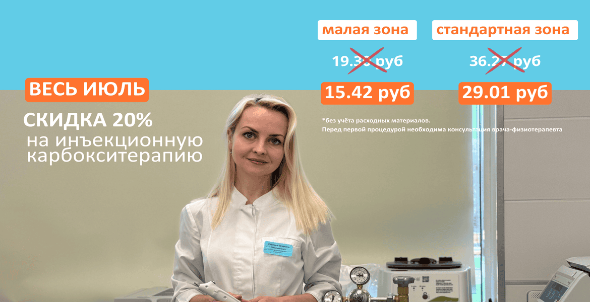 20% скидка на инъекционную карбокситерапию