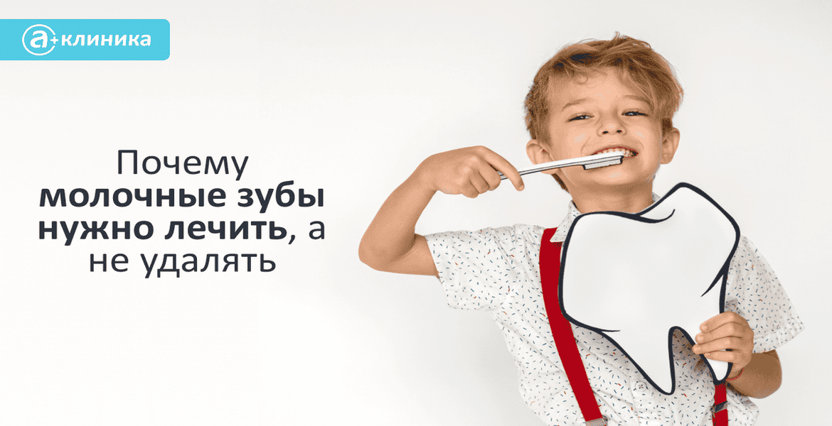 Зачем лечить «молочные» зубы?