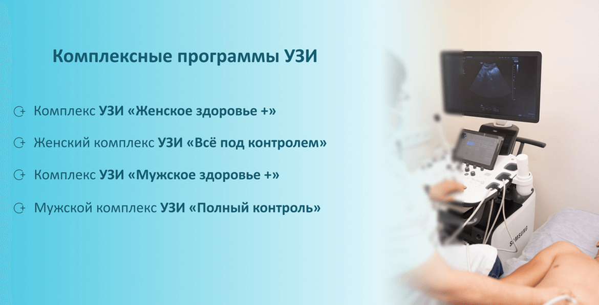 Комплексные программы УЗИ в Могилеве